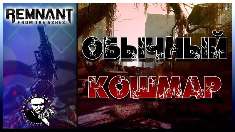 REMNANT: FROM THE ASHES, КОШМАР