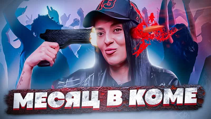 МЕСЯЦ В КОМЕ ПОСЛЕ ПЬЯНОЙ