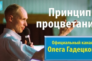 Олег Гадецкий. Законы судьбы или искусство жить часть 7