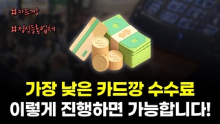 카드깡수수료 최저로 진행하는 한가Ȅ